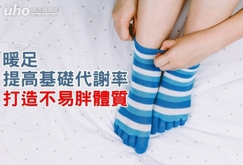暖足提高基礎代謝率 打造不易胖體質