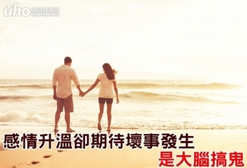 感情升溫卻期待壞事發生 是大腦搞鬼