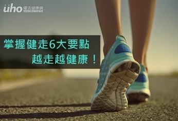掌握健走6大要點 越走越健康!