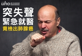 突失聲緊急就醫 竟檢出肺腺癌!