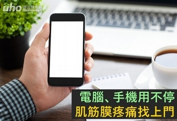 電腦、手機用不停 肌筋膜疼痛找上門