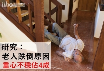 研究:老人跌倒原因 重心不穩佔4成