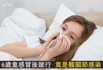 6歲童感冒後跛行 竟是髖關節感染