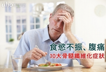食慾不振、腹痛 10大骨髓纖維化症狀