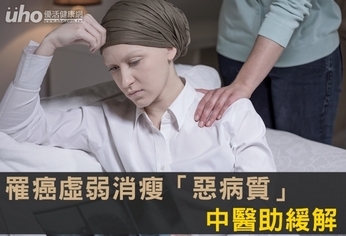 罹癌虛弱消瘦「惡病質」 中醫助緩解