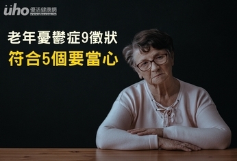 老年憂鬱症9徵狀 符合5個要當心