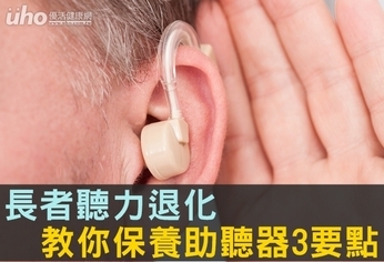 長者聽力退化 教你保養助聽器3要點