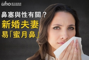 鼻塞與性有關?新婚夫妻易「蜜月鼻」
