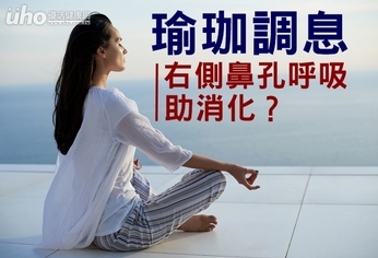 瑜珈調息 右側鼻孔呼吸助消化?