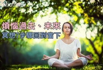 煩惱過去、未來 冥想7步驟回到當下