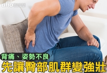 背痛、姿勢不良 先讓臀部肌群變強壯