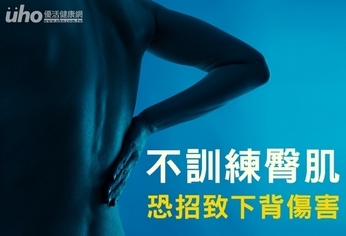 不訓練臀肌 恐招致下背傷害