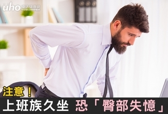注意!上班族久坐 恐「臀部失憶」