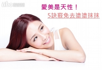 愛美是天性!5訣竅免去塗塗抹抹