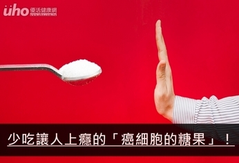 少吃讓人上癮的「癌細胞的糖果」!