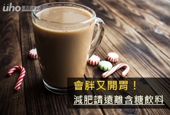 會胖又開胃!減肥請遠離含糖飲料