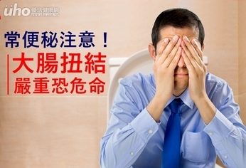 常便秘注意!大腸扭結嚴重恐危命