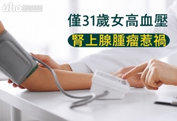 僅31歲女高血壓 腎上腺腫瘤惹禍