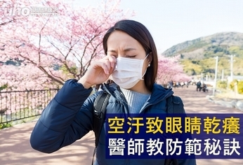 空汙致眼睛乾癢 醫師教防範秘訣