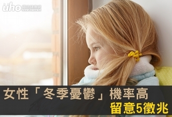 女性「冬季憂鬱」機率高 留意5徵兆