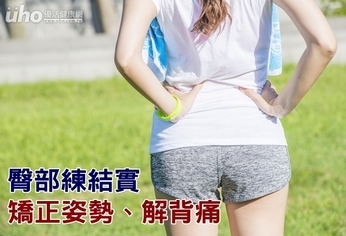 臀部練結實 矯正姿勢、解背痛