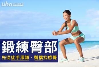 鍛練臀部 先從徒手深蹲、臀橋找感覺