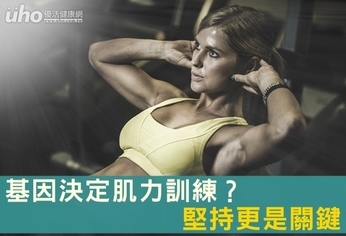 基因決定肌力訓練?堅持更是關鍵