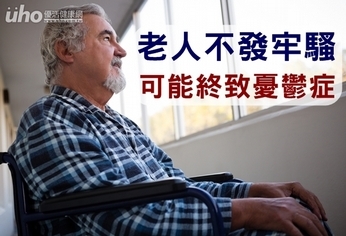 老人不發牢騷 可能終致憂鬱症