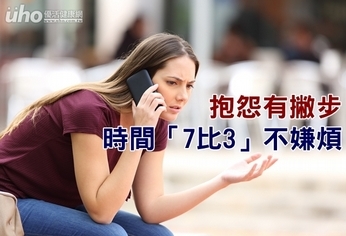 抱怨有撇步 時間「7比3」不嫌煩