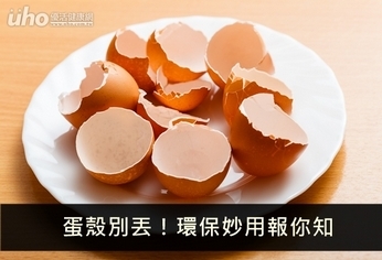 蛋殼別丟!環保妙用報你知
