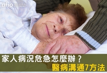 家人病況危急怎麼辦?醫病溝通7方法