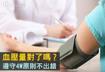 血壓量對了嗎?遵守4W原則不出錯