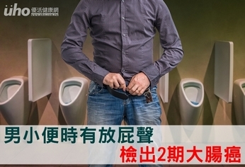 男小便時有放屁聲 檢出2期大腸癌