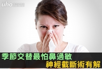 季節交替最怕鼻過敏 神經截斷術有解