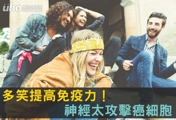 多笑提高免疫力!神經肽攻擊癌細胞