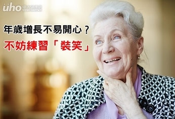 年歲增長不易開心?不妨練習「裝笑」