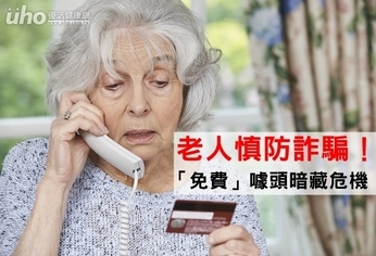 老人慎防詐騙!「免費」噱頭暗藏危機