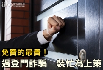 免費的最貴!遇登門詐騙 裝忙為上策
