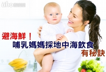 避海鮮!哺乳媽媽採地中海飲食有秘訣