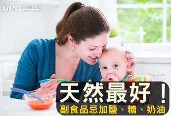 天然最好！副食品忌加鹽、糖、奶油