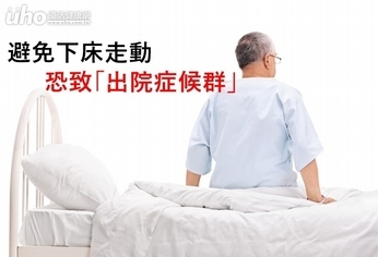 避免下床走動 恐致「出院症候群」