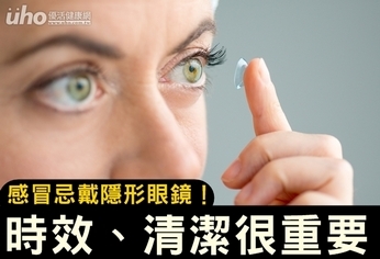 感冒忌戴隱形眼鏡!時效、清潔很重要
