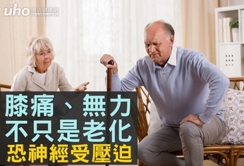膝痛、無力不只是老化!恐神經受壓迫