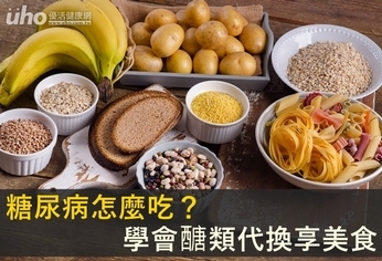 糖尿病怎麼吃?學會醣類代換享美食