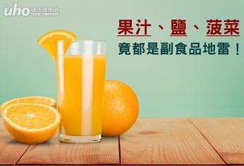 果汁、鹽、菠菜 竟都是副食品地雷!