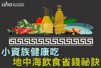 小資族健康吃 地中海飲食省錢祕訣