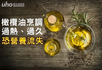 橄欖油烹調過熱、過久 恐營養流失
