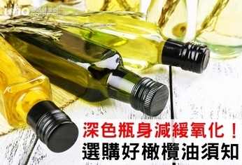 深色瓶身減緩氧化!選購好橄欖油須知