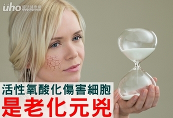 活性氧酸化傷害細胞 是老化元兇!