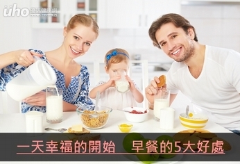 一天幸福的開始 早餐的5大好處